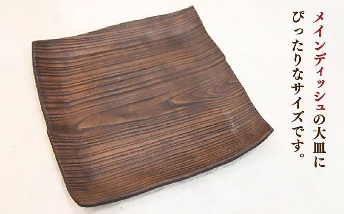 【宝寿窯】 木目8寸角皿 [UCN013] 皿 プレート 食器 やきもの 陶磁器