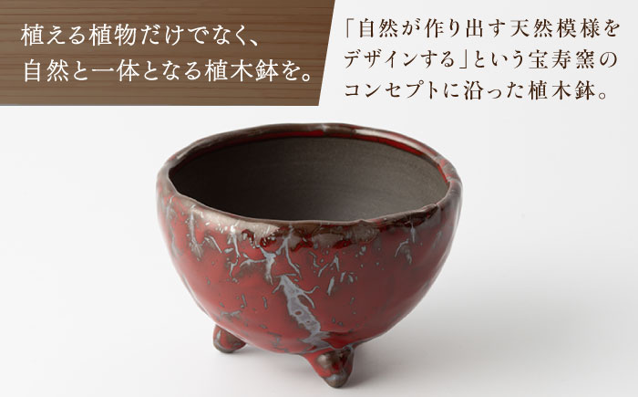 【宝寿窯】植木鉢（小）magma [UCN026-4] フラワーポット インテリア 雑貨 やきもの 陶磁器 magma