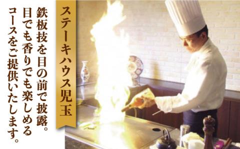 【贅沢ディナーコース】ステーキハウス児玉 ディナー ペア食事券 [UCV002] 食事券 チケット ディナーチケット ステーキ