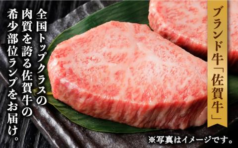 【やわらかくて濃厚なお肉！】 佐賀牛 ランプ肉 ステーキ 120g×2枚 /ステーキハウス児玉 [UCV005] 牛肉 肉 ランプ 赤身