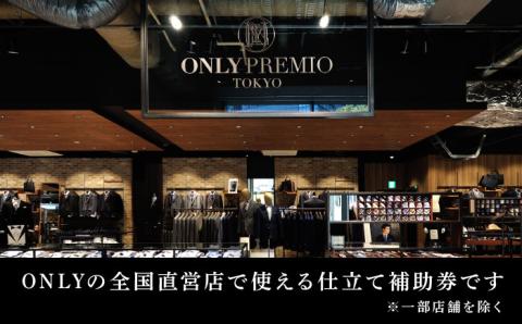 【ONLY 全国直営店で使える】 オンリー オーダースーツ 仕立て 補助券（15,000円相当/有効期限6ヶ月）テーラーメイドオーダー [UDB001] 仕立て券 仕立て補助券 仕立補助券 仕立券