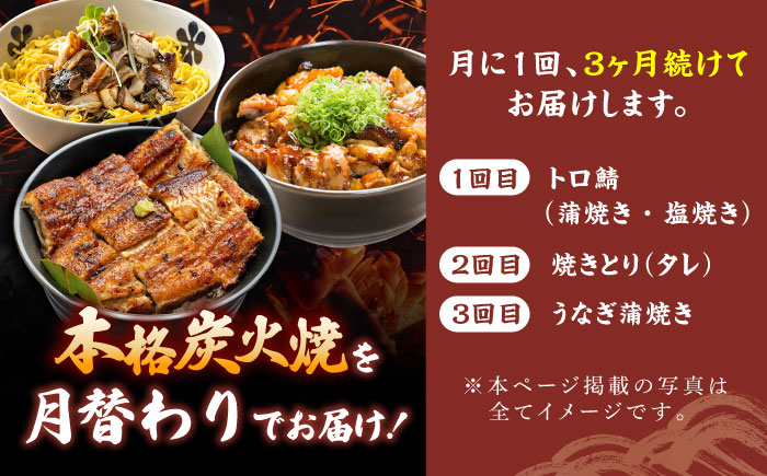 【3回定期便】炭火焼堪能 月替わり定期便（うなぎ蒲焼き トロさば やきとり）/すみまる [UDH080]