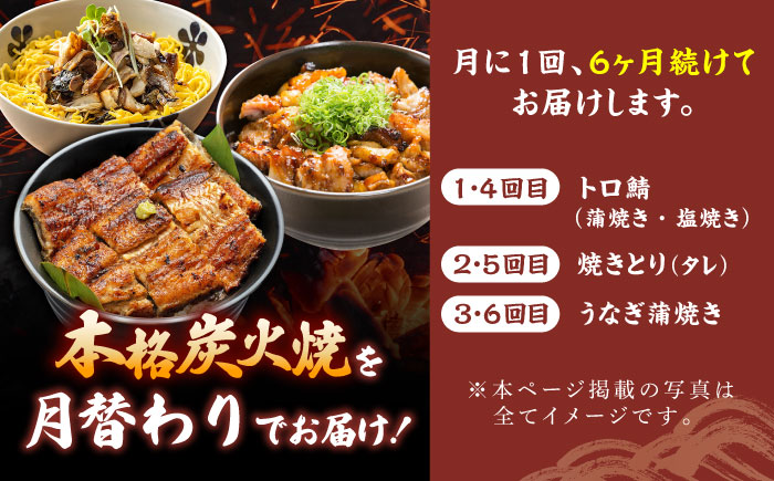 【6回定期便】炭火焼堪能 月替わり定期便（うなぎ蒲焼き トロさば やきとり）/すみまる [UDH081]