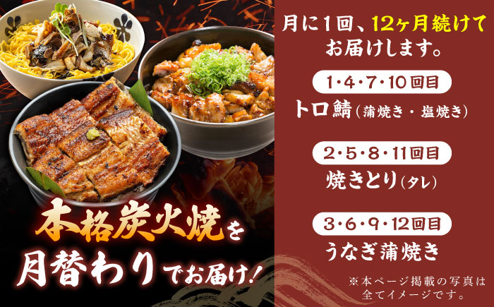 【12回定期便】炭火焼堪能 月替わり定期便（うなぎ蒲焼き トロさば やきとり）/すみまる [UDH082]
