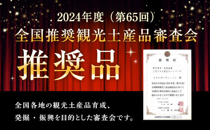 【伊万里牛使用】ごぼう入り煮込みハンバーグ 6個入りギフトボックス /レストガーデン・ミニ [UDQ011]