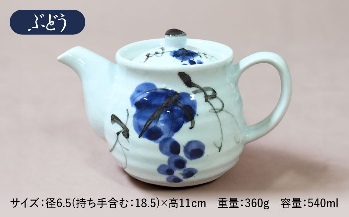 【有田焼】ポット型急須 ぶどう /やきもの工房 成 [UDU005]