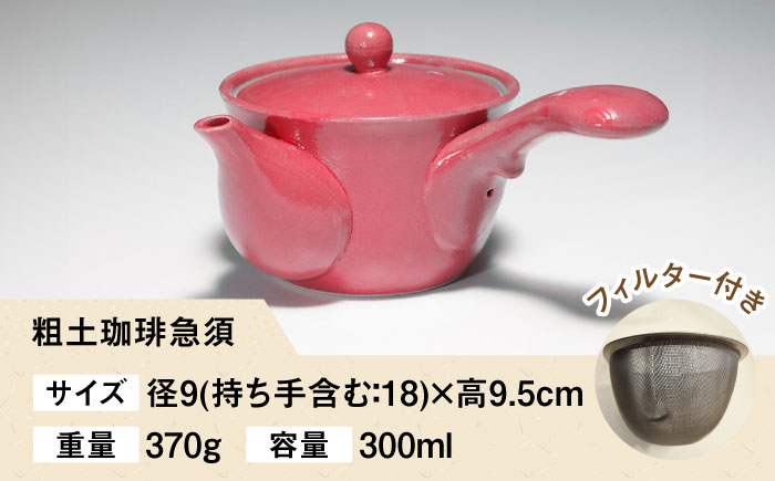 粗土珈琲急須 紅 /やきもの工房 成 [UDU011]