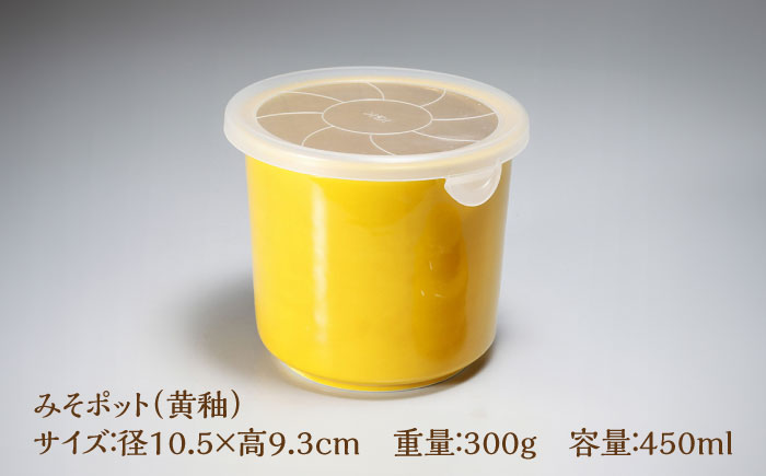 【有田焼】白磁器製 みそポット 黄釉 約450ml /やきもの工房 成 [UDU019]