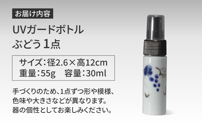 【有田焼】クリーンアリタ マジックミスト UVガードボトル 小型 丸型 ぶどう /やきもの工房 成 [UDU073]