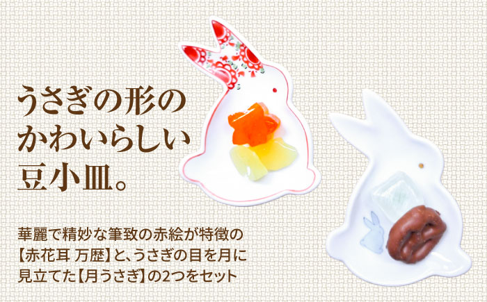【有田焼】うさぎ 豆小皿ペア（赤花耳 万歴・月うさぎ）/伝平窯 [UDW009]