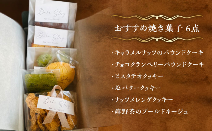 【ギフトにもおすすめ】おすすめ焼き菓子 6種セット /Bake Story [UDY002] お菓子 クッキー