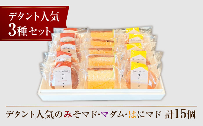 デタントのおすすめお菓子 15個セット（マダム・はにマド・みそマド 5個×3種）/菓子職人の丘デタント [UEG001] お菓子 ケーキ マドレーヌ