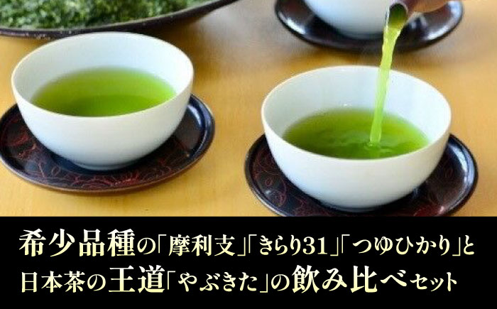 極上うれしの茶 飲み比べ4本セット（摩利支・きらり31・つゆひかり・やぶきた）/有限会社 原製茶園 [UEJ004] お茶 日本茶 緑茶