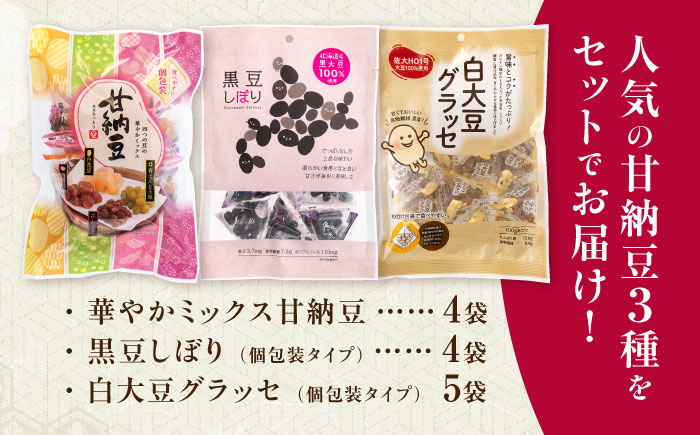甘納豆 3種セット 計13袋（華やかミックス甘納豆 4袋・黒豆しぼり 4袋・白大豆グラッセ 5袋） / 光武製菓株式会社 [UEN012] お菓子 和菓子 豆菓子