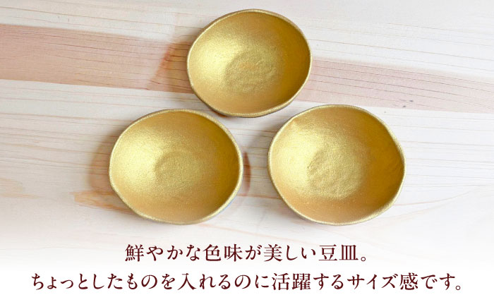 【房 空路】豆皿 金 3枚セット [UEU007-1] 金