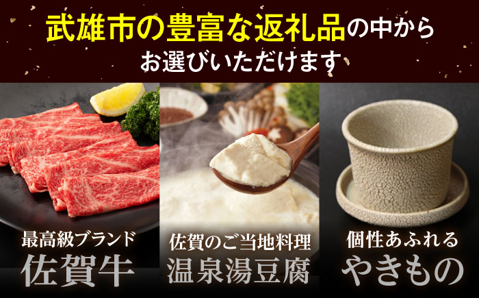 【あとから選べる】武雄市ふるさとギフト 寄附額6万円分 [UZZ003] あとから寄附 あとから寄付 選べるギフト あとからセレクト 佐賀牛 牛肉 武雄焼 やきもの 温泉湯豆腐 豆腐 米