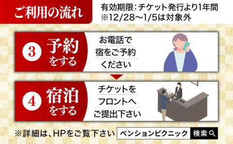 【貸切露天風呂付！】ペンション ピクニック ペア 宿泊券 [UAO001] 宿泊 チケット 露天風呂