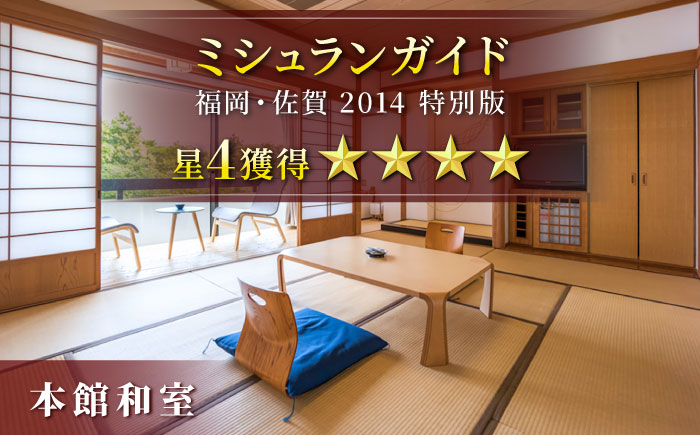 御船山楽園ホテル ペア宿泊券 （本館/和室） 1泊2食付宿泊券 2名様 [UAY001] 宿泊券 チケット 温泉