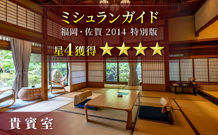 【自然とアートが織りなす武雄の名園】 御船山楽園ホテル ペア宿泊券 （内庫所/貴賓室「老松」/露天風呂付） 1泊2食付 2名様 [UAY003] 宿泊 チケット 温泉