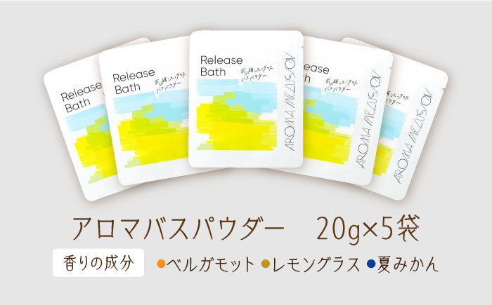 Release 武雄レモングラスバスパウダー 5袋 /愛まんてん [UBD013] 美容