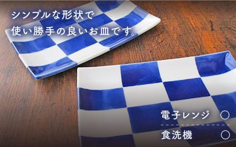 【2026年1月末以降発送】【有田焼】【電子レンジ可】染格子市松 長方6寸皿 2枚 セット /宮崎陶器 [UBE003] 焼き物 やきもの 器