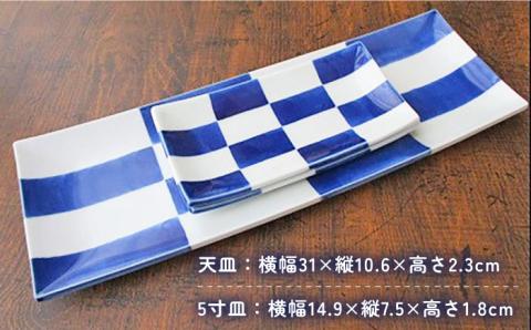 【有田焼】【電子レンジ可】染格子市松 天皿 5寸皿 セット （天皿1枚、5寸皿2枚）/宮崎陶器 [UBE004] 焼き物 やきもの 器