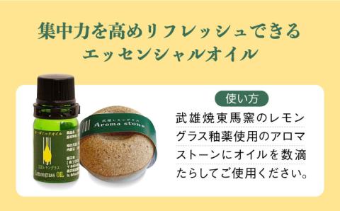 【持ち運べるリフレッシュセット】武雄産 レモングラスオイルと武雄焼アロマストーン セット /クロップス武雄レモングラス [UBG001] アロマ レモングラス オイル 焼き物 やきもの