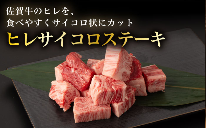 【2026年2月開始】【6回定期便】A5等級 佐賀牛ヒレセット（シャトーブリアン ヒレサイコロステーキ）/ナチュラルフーズ [UBH043]牛肉 肉 赤身 ヒレステーキ ヒレ フィレ 赤身