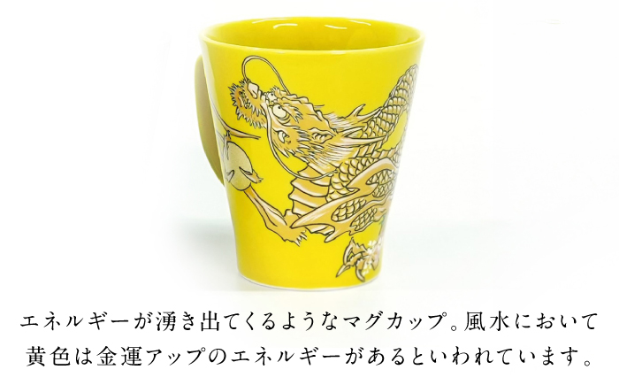 【金龍窯】マグカップ 桜龍図 黄 [UBP036-3] 黄