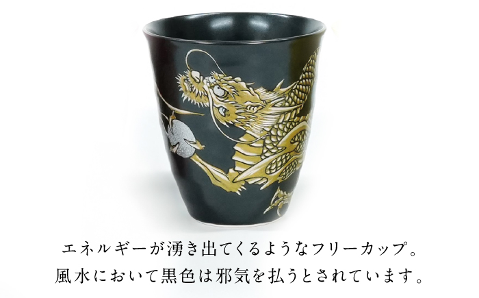 【金龍窯】フリーカップ 桜龍図 黒 [UBP037-1] 黒