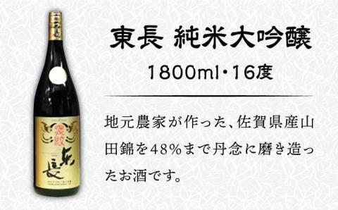 【佐賀県産米を使用したお酒】東長 純米大吟醸 1.8L /江口酒店 [UBS004] 酒 日本酒 お酒