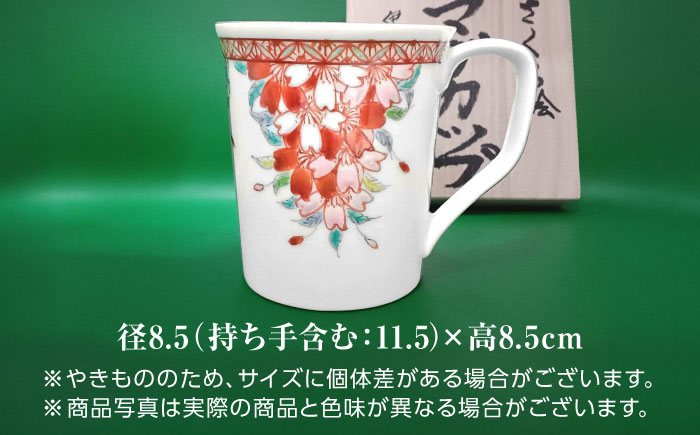 【山口政勝工房】さくら絵 マグカップ [UBW002] カップ 有田焼 やきもの 磁器