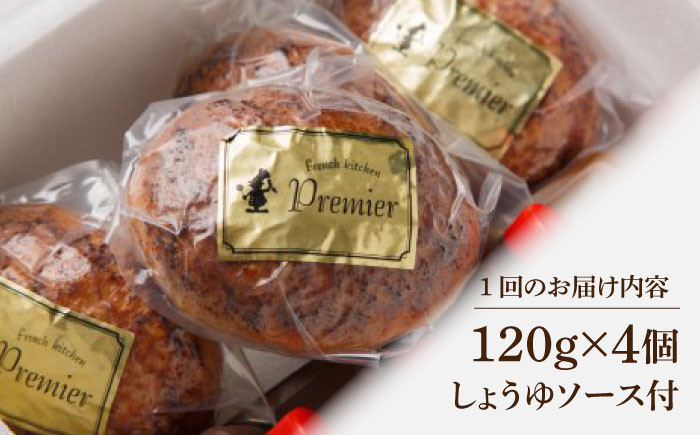 【6回定期便】黒毛和牛100％ 手ごねハンバーグ 120g×4個 しょうゆソース付/フレンチキッチン プルミエ [UCF013]