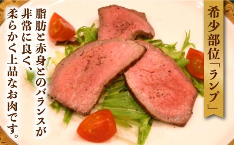 【味が濃くてジューシー！】 佐賀牛 ランプ肉 ローストビーフ 180g×2 /ステーキハウス児玉 [UCV004] 牛肉 肉 ランプ 赤身