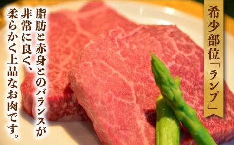 【やわらかくて濃厚なお肉！】 佐賀牛 ランプ肉 ステーキ 120g×2枚 /ステーキハウス児玉 [UCV005] 牛肉 肉 ランプ 赤身