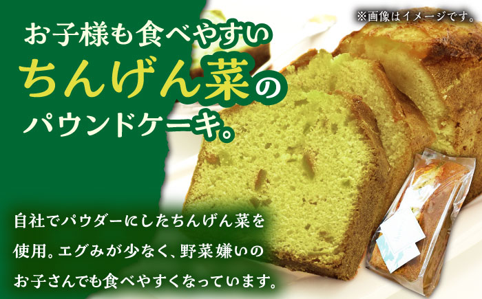 【3回定期便】自家製野菜も使用 パウンドケーキ 3種セット ( チンゲン菜 ココア プレーン ) /おかわりのうえん [UDD010]