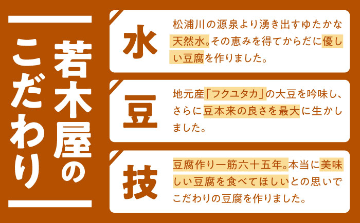 【高オレイン酸大豆100％使用】 若木屋の生豆腐 食べ比べ満足セット 計1.8kg（豆腐2種 / 豆乳3本）/若木屋 [UDG001] 豆腐 とうふ 豆乳 大豆 食べ比べ