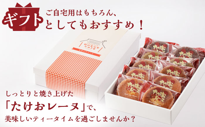 【物産館の大人気マドレーヌ】たけおレーヌ 10個セット /武雄温泉物産館 [UDO001]