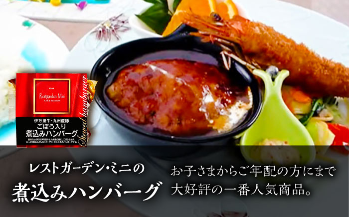 【12回定期便】伊万里牛使用 ごぼう入り煮込みハンバーグ 4個 /レストガーデン・ミニ [UDQ009]