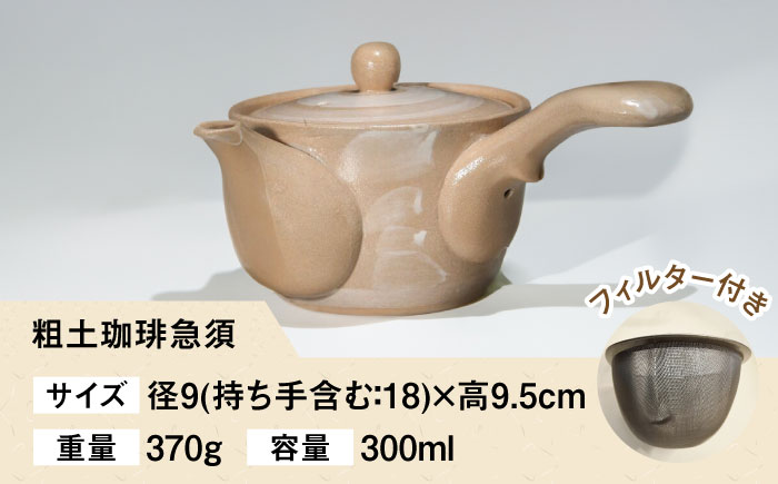 粗土珈琲急須 刷毛目 /やきもの工房 成 [UDU007]