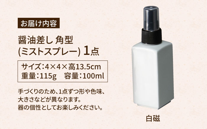 【有田焼】ミストスプレー 醤油さし 白磁 /やきもの工房 成 [UDU040]