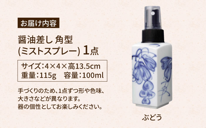 【有田焼】ミストスプレー 醤油さし 角型 ぶどう /やきもの工房 成 [UDU041]