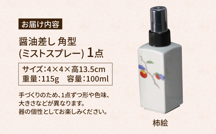 【有田焼】ミストスプレー 醤油さし 角型 柿絵 /やきもの工房 成 [UDU042]