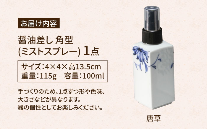 【有田焼】ミストスプレー 醤油さし 角型 唐草 /やきもの工房 成 [UDU043]