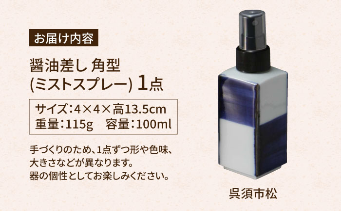 【有田焼】ミストスプレー 醤油さし 角型 呉須市松 /やきもの工房 成 [UDU045]