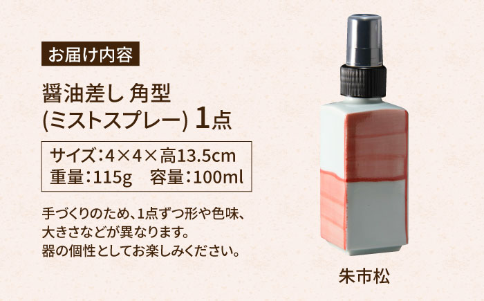 【有田焼】ミストスプレー 醤油さし 角型 朱市松 /やきもの工房 成 [UDU046]