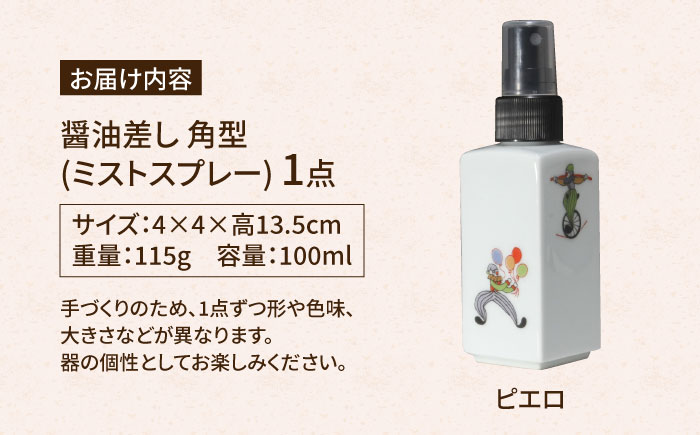 【有田焼】ミストスプレー 醤油さし 角型 ピエロ /やきもの工房 成 [UDU049]