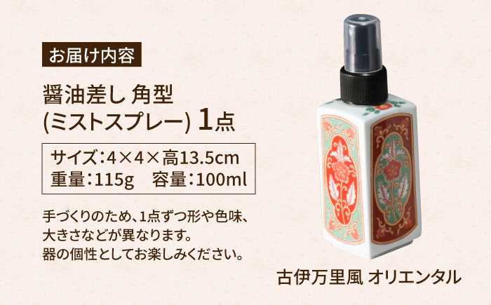【有田焼】ミストスプレー 醤油さし 角型 古伊万里風 オリエンタル /やきもの工房 成 [UDU050]
