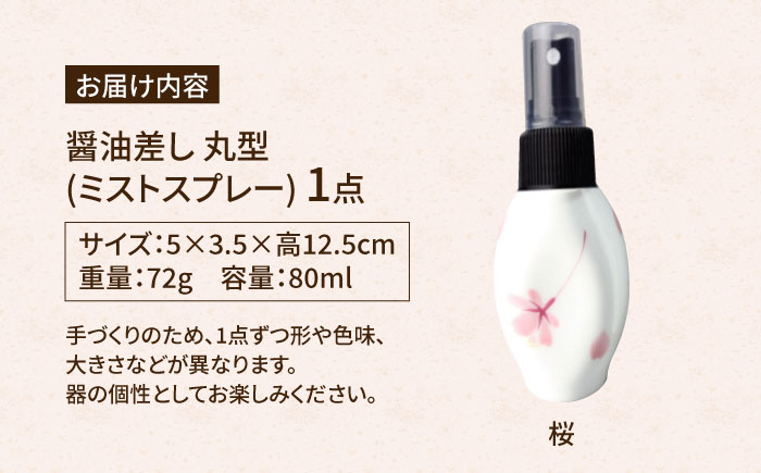 【有田焼】ミストスプレー 醤油さし 丸型 桜 /やきもの工房 成 [UDU052]