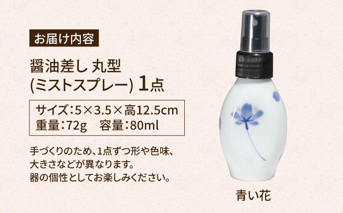 【有田焼】ミストスプレー 醤油差し 丸型 青い花 /やきもの工房 成 [UDU054]